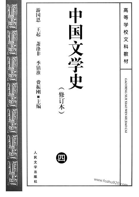 《中国文学史》四_中国文学史系列