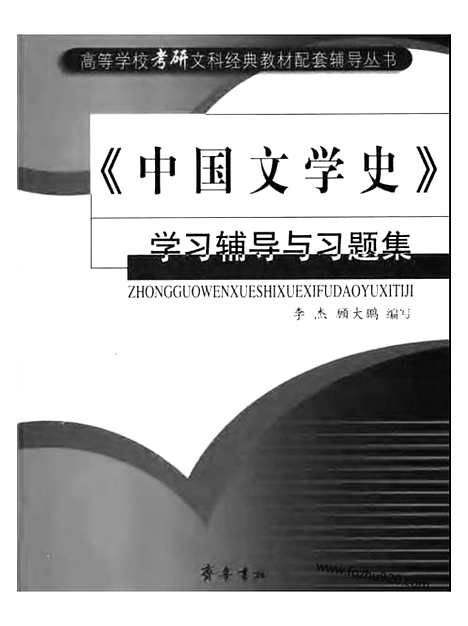 《中国文学史》学习辅导与习题集_李杰等编_齐鲁书社_中国文学史系列