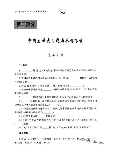 《中国文学史》学习辅导与习题集_李杰等编_齐鲁书社_中国文学史系列