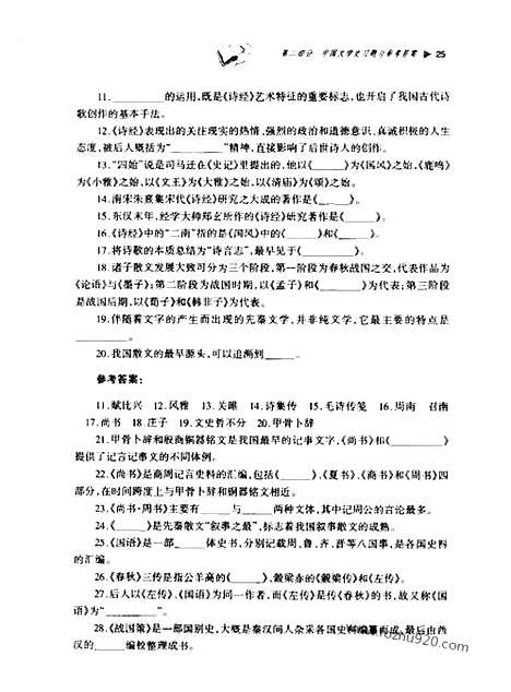 《中国文学史》学习辅导与习题集_李杰等编_齐鲁书社_中国文学史系列