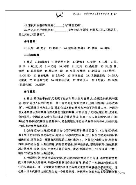 《中国文学史》学习辅导与习题集_李杰等编_齐鲁书社_中国文学史系列