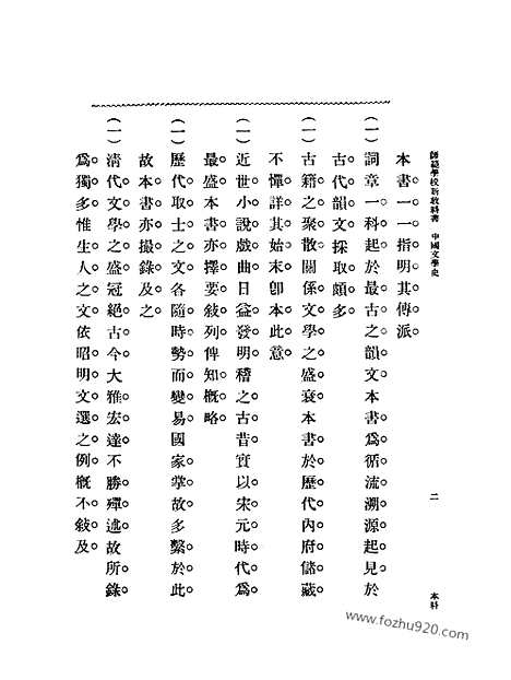 《中国文学史》张之纯编纂_蒋维乔校订_一_中国文学史系列