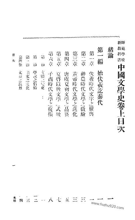 《中国文学史》张之纯编纂_蒋维乔校订_一_中国文学史系列