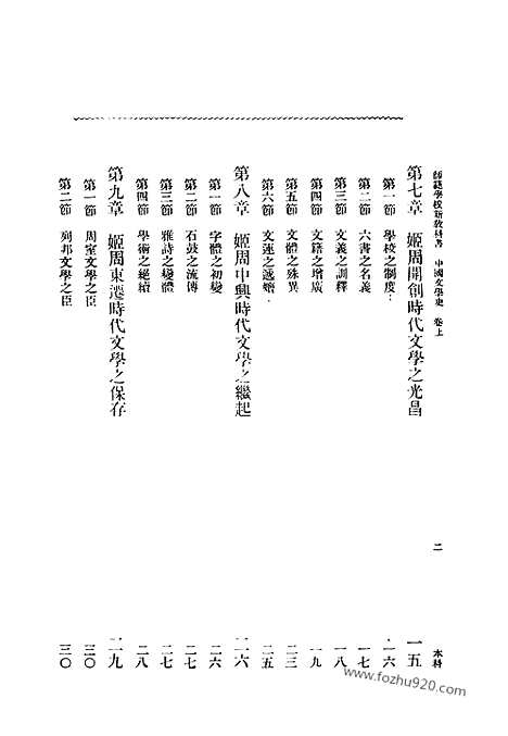 《中国文学史》张之纯编纂_蒋维乔校订_一_中国文学史系列