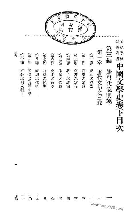 《中国文学史》张之纯编纂_蒋维乔校订_二_中国文学史系列