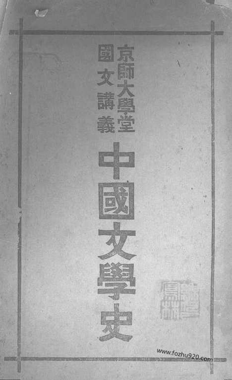 《中国文学史》林传甲_日本宏文堂_宣统二年_中国文学史系列