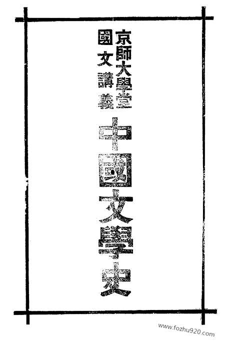 《中国文学史》林传甲_日本宏文堂_宣统二年_中国文学史系列