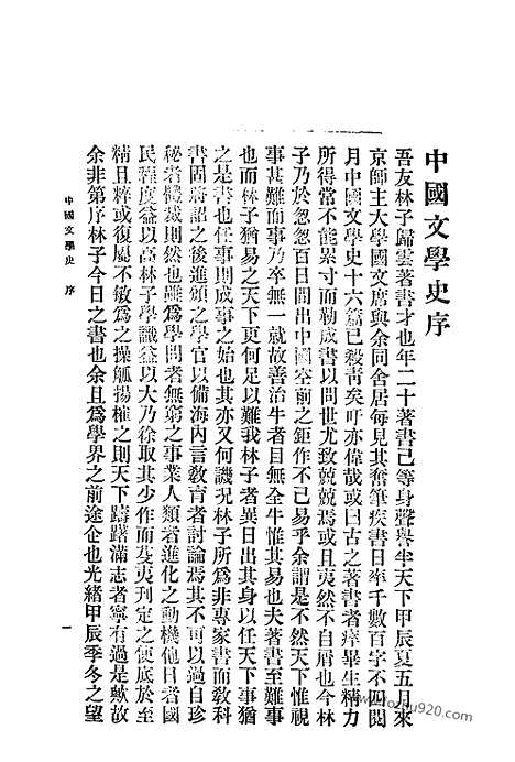 《中国文学史》林传甲_日本宏文堂_宣统二年_中国文学史系列