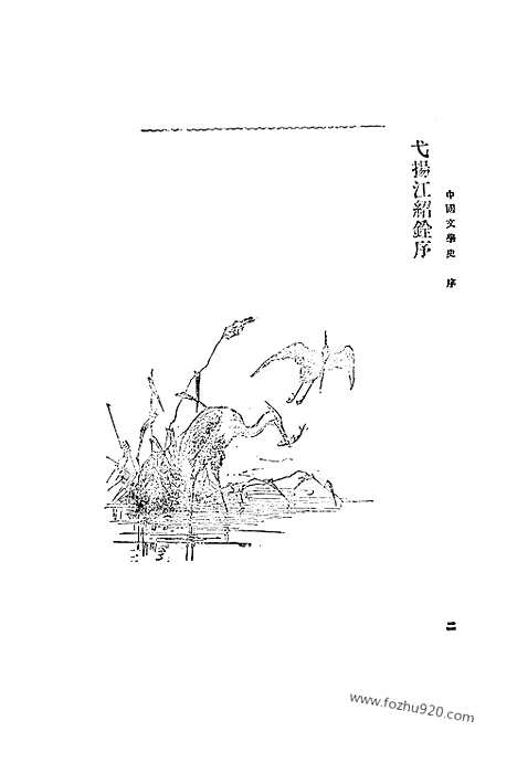 《中国文学史》林传甲_日本宏文堂_宣统二年_中国文学史系列