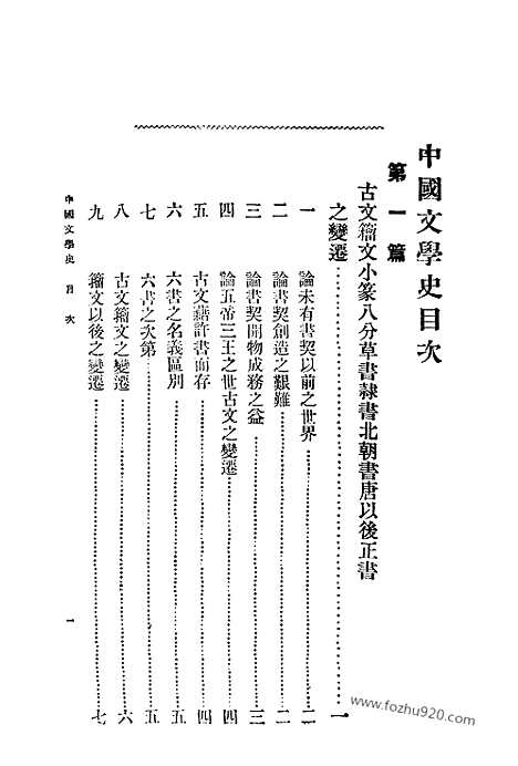 《中国文学史》林传甲_日本宏文堂_宣统二年_中国文学史系列