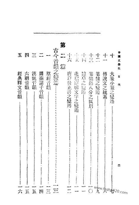 《中国文学史》林传甲_日本宏文堂_宣统二年_中国文学史系列