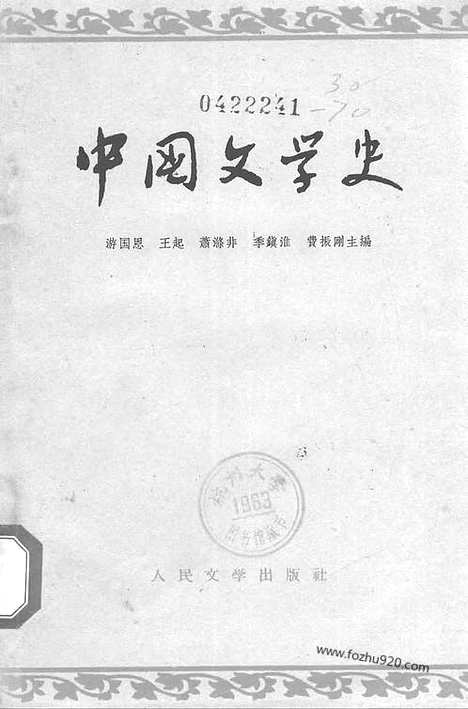 《中国文学史》游国恩等编_一_中国文学史系列