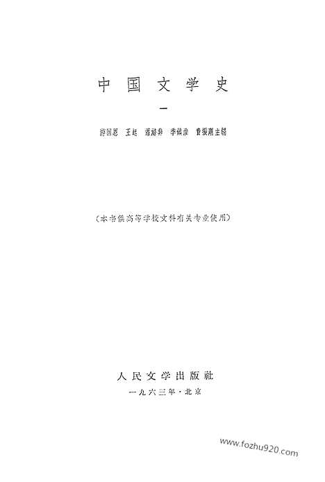 《中国文学史》游国恩等编_一_中国文学史系列