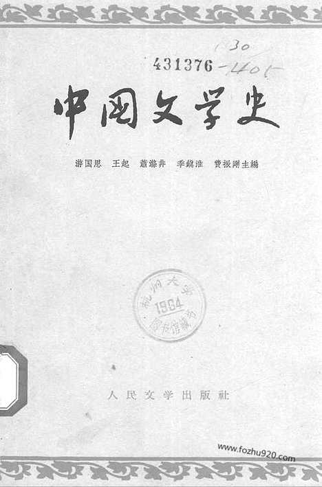 《中国文学史》游国恩等编_三_中国文学史系列