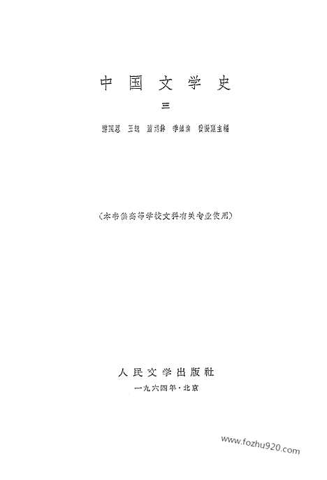 《中国文学史》游国恩等编_三_中国文学史系列