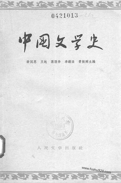 《中国文学史》游国恩等编_二_中国文学史系列