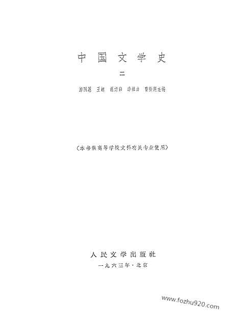 《中国文学史》游国恩等编_二_中国文学史系列