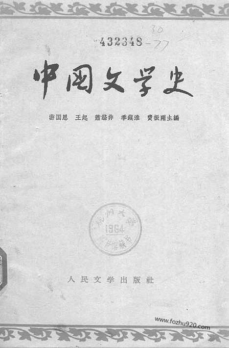 《中国文学史》游国恩等编_四_中国文学史系列