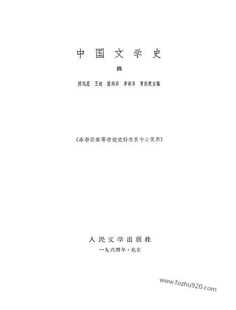 《中国文学史》游国恩等编_四_中国文学史系列