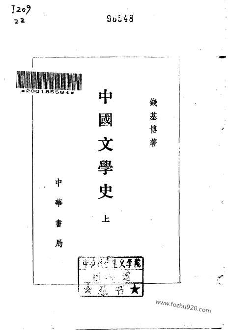 《中国文学史》钱基博_中华书局1993_中国文学史系列