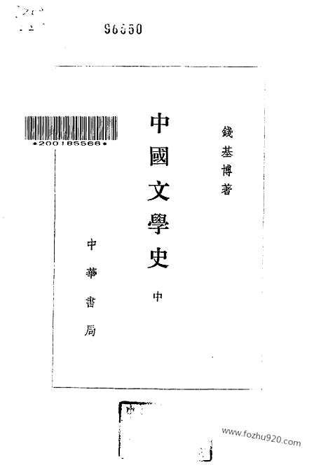 《中国文学史》钱基博_中华书局1993_中国文学史系列