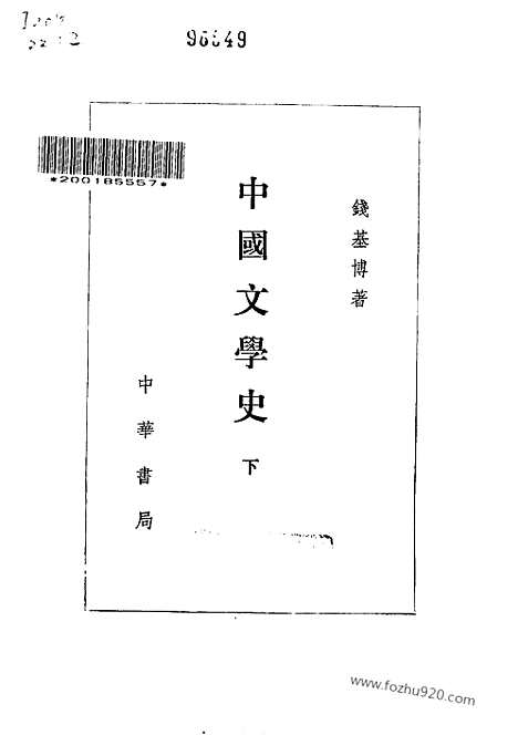 《中国文学史》钱基博_中华书局1993_中国文学史系列