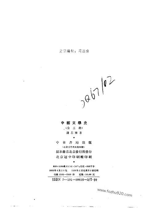 《中国文学史》钱基博_中华书局1993_中国文学史系列