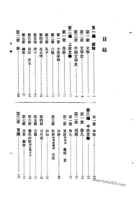 《中国文学史》钱基博_中华书局1993_中国文学史系列