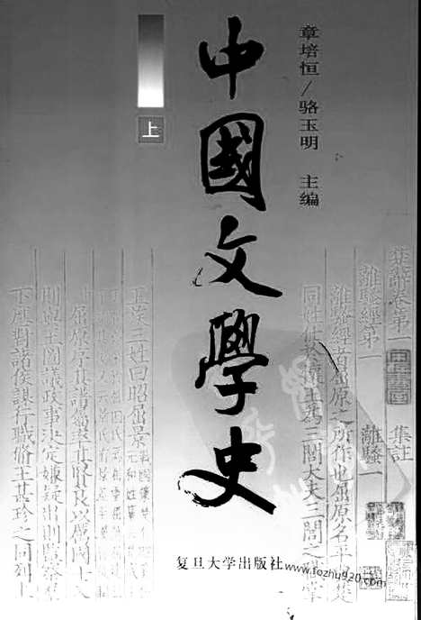 《中国文学史》骆玉明主编_一_中国文学史系列