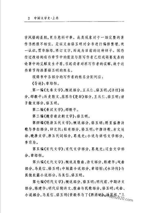 《中国文学史》骆玉明主编_一_中国文学史系列