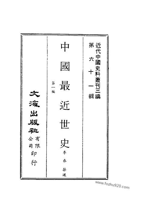 《中国最近世史》李泰棻述_近代中国史料丛刊