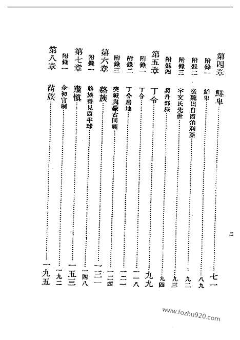 《中国民族史》吕思勉_民国丛书