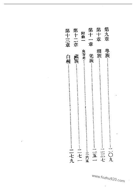 《中国民族史》吕思勉_民国丛书