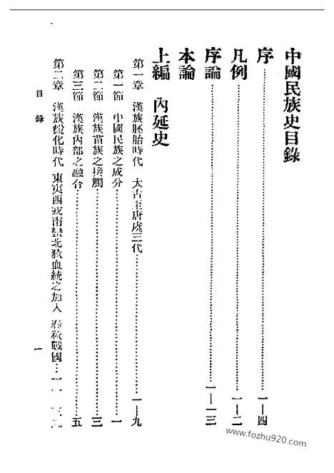 《中国民族史》王桐龄_民国丛书