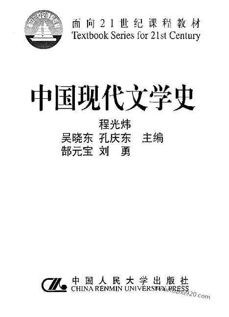 《中国现代文学史》程光炜等主编_中国人民大学出版社2000_中国文学史系列