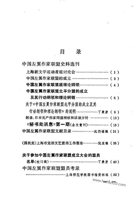 《中国现代文艺资料丛刊》第五辑_10351589_左联研究资料集成