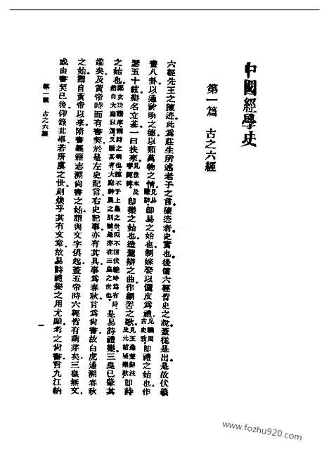 《中国经学史》马宗霍_民国丛书