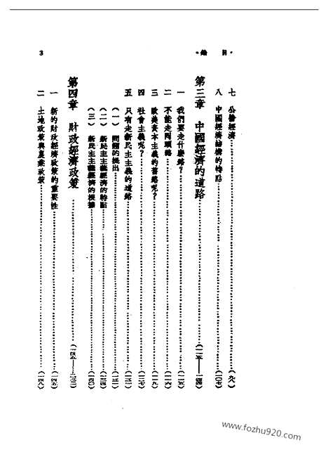 《中国经济的道路》许涤新_民国丛书