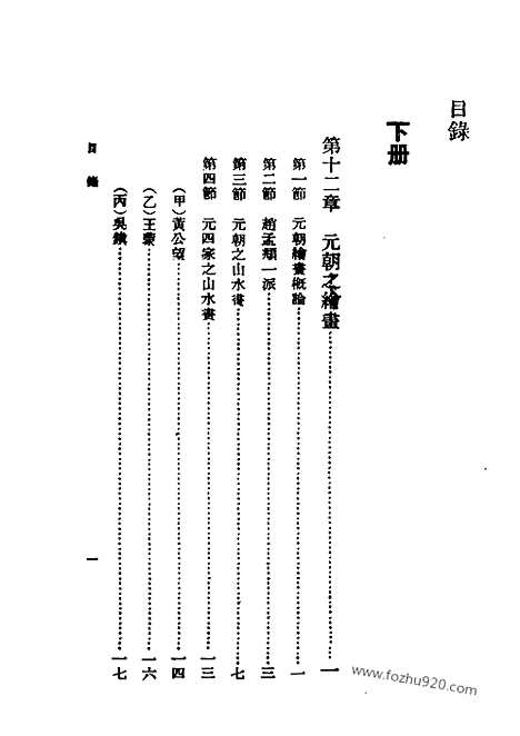 《中国绘画史》下册_俞剑华着_民国丛书