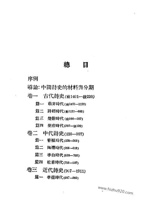 《中国诗史》上_中册_陆侃如等_民国丛书