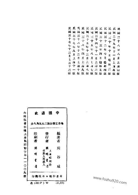 《中国通史》周谷城_民国丛书