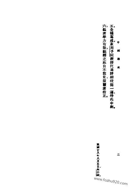 《中国通史》周谷城_民国丛书