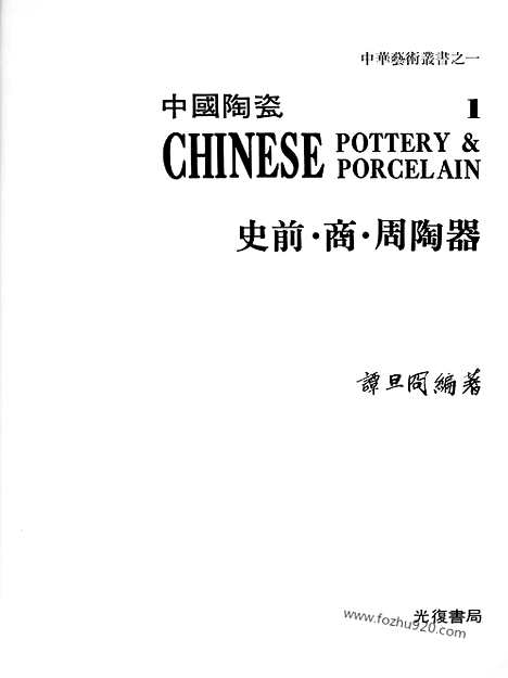 《中国陶瓷》1_史前_商_周陶器_中国陶瓷_民国六十九年台湾