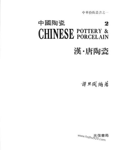 《中国陶瓷》2_汉.唐陶瓷_中国陶瓷_民国六十九年台湾