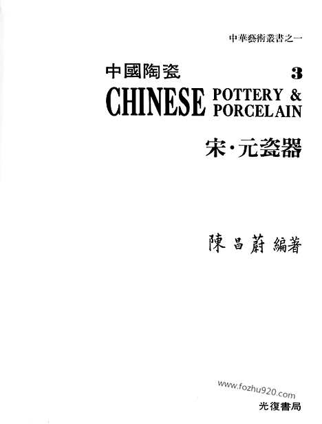 《中国陶瓷》3_宋.元瓷器_中国陶瓷_民国六十九年台湾