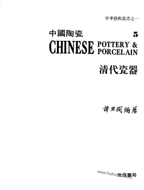 《中国陶瓷》5_清代瓷器_中国陶瓷_民国六十九年台湾