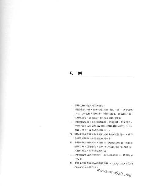 《中国陶瓷》5_清代瓷器_中国陶瓷_民国六十九年台湾