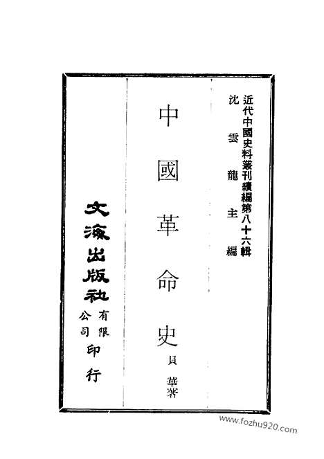 《中国革命史》贝华着_近代中国史料丛刊