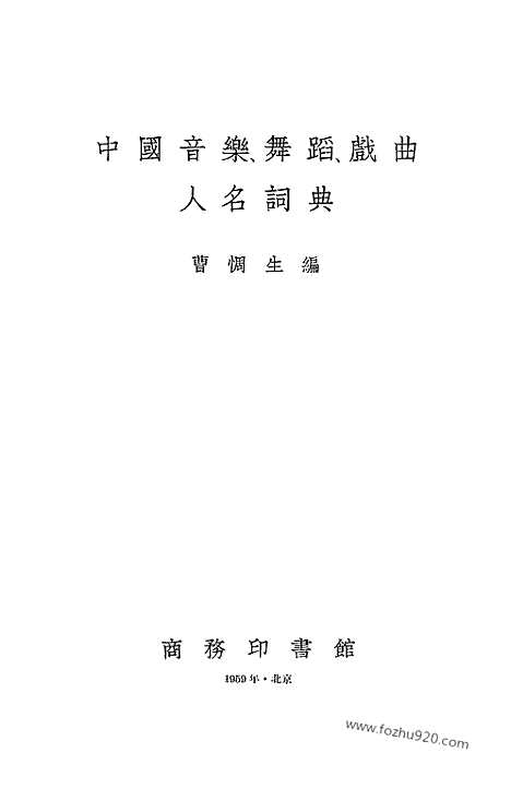 《中国音乐舞蹈戏曲人名词典》商务印书馆北京_字典词典辞海辞源工具