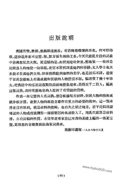 《中国音乐舞蹈戏曲人名词典》商务印书馆北京_字典词典辞海辞源工具